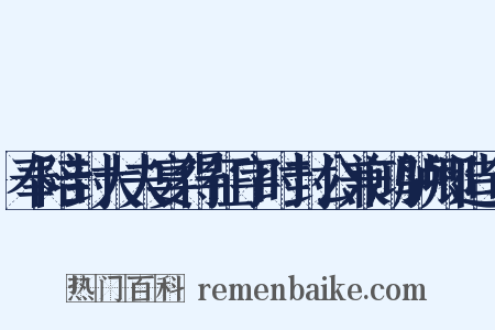 奉陪封大夫宴得征字时封公兼鸿胪卿造句是什么意思的图片